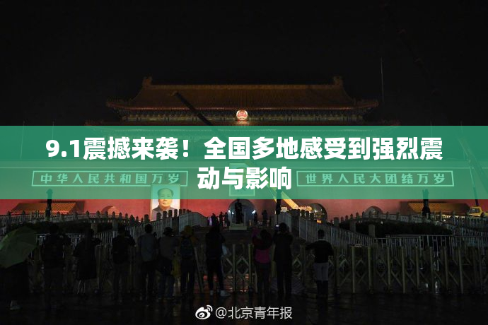 9.1震撼来袭！全国多地感受到强烈震动与影响