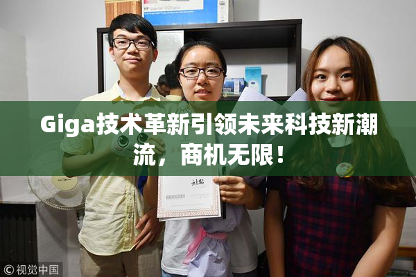 Giga技术革新引领未来科技新潮流，商机无限！
