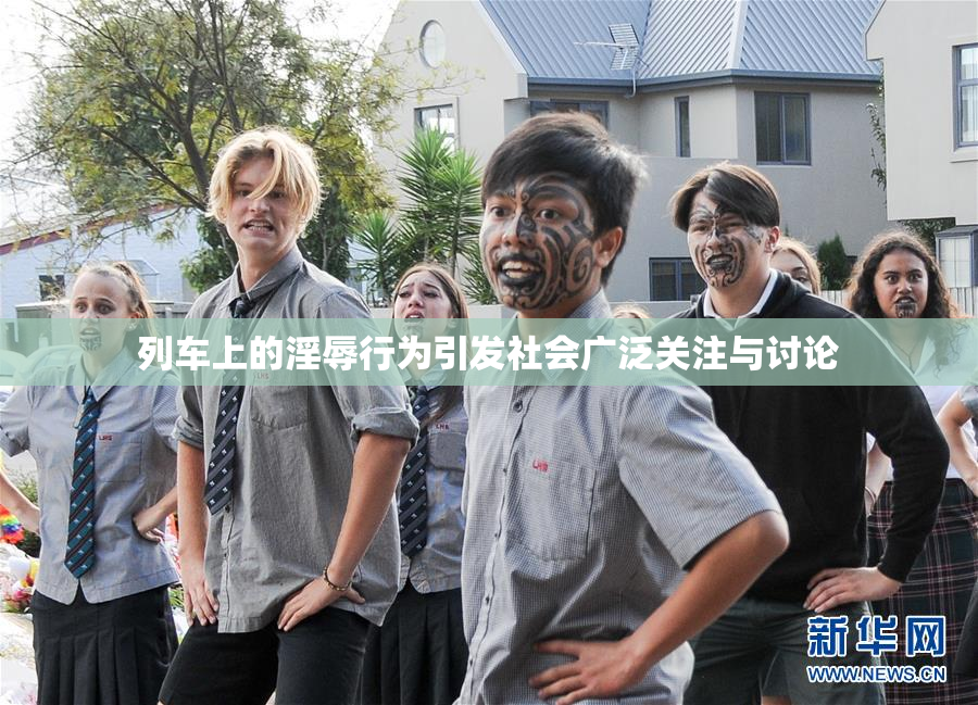 列车上的淫辱行为引发社会广泛关注与讨论