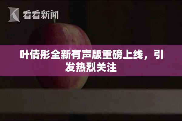 叶倩彤全新有声版重磅上线，引发热烈关注