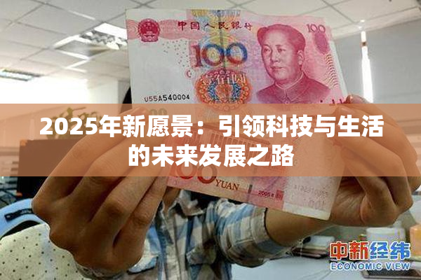 2025年新愿景：引领科技与生活的未来发展之路