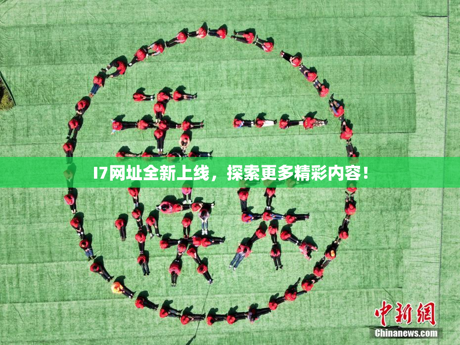 I7网址全新上线，探索更多精彩内容！