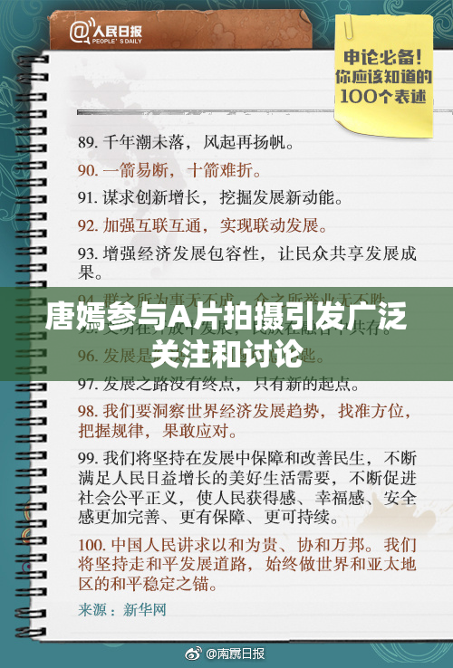 唐嫣参与A片拍摄引发广泛关注和讨论