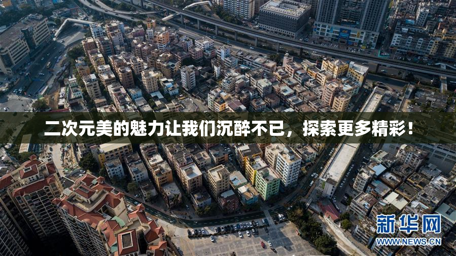 二次元美的魅力让我们沉醉不已，探索更多精彩！