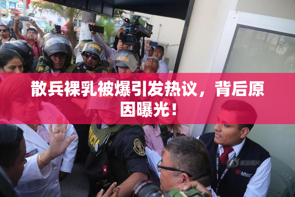 散兵裸乳被爆引发热议，背后原因曝光！