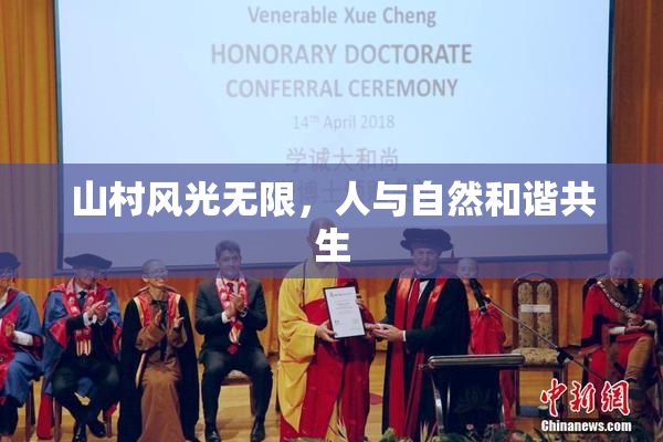 山村风光无限，人与自然和谐共生