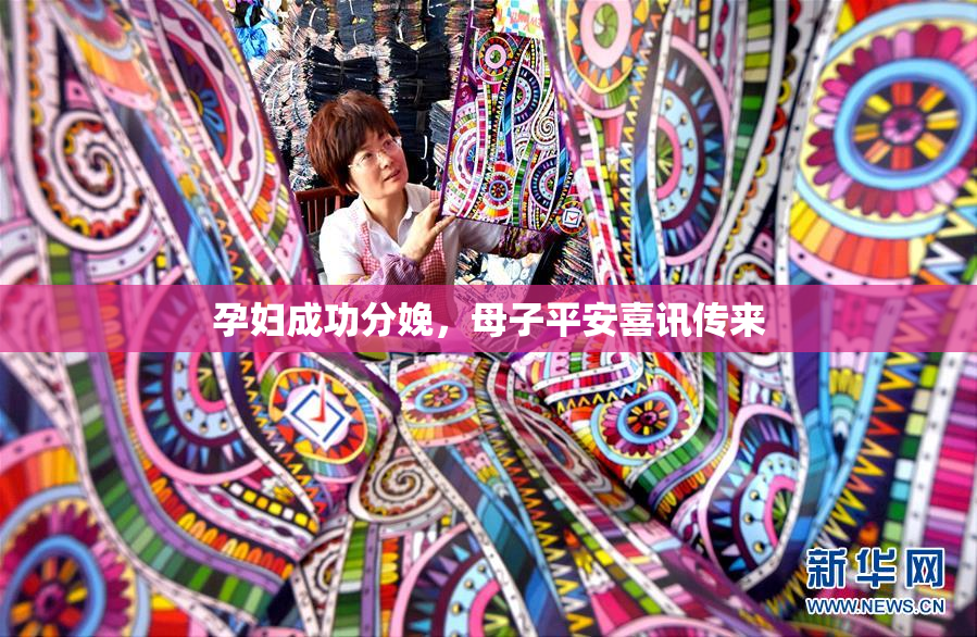 孕妇成功分娩，母子平安喜讯传来