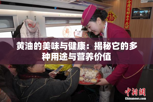 黄油的美味与健康：揭秘它的多种用途与营养价值