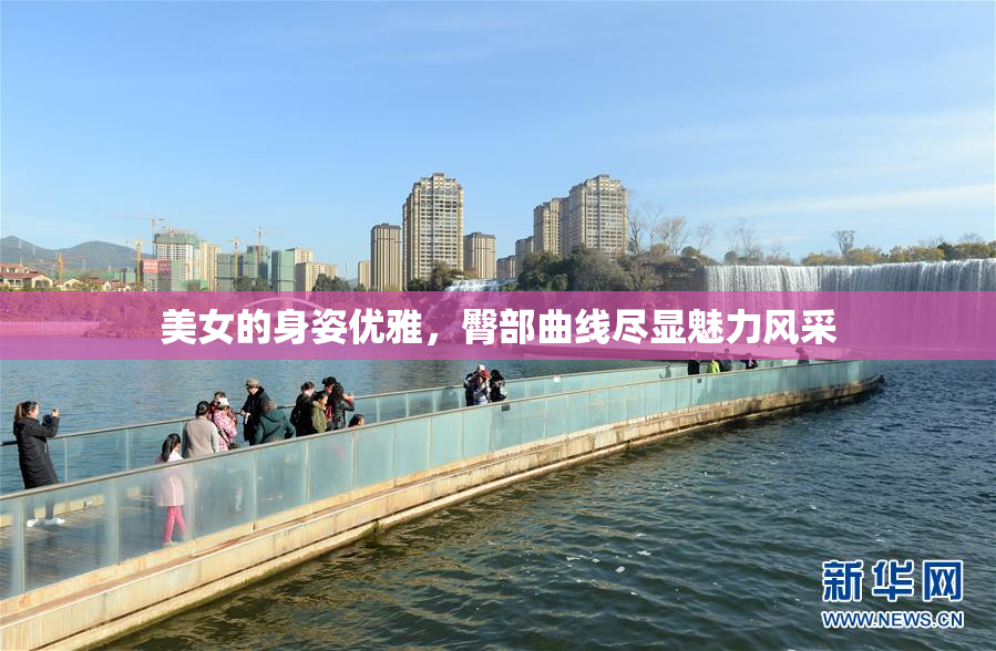 美女的身姿优雅，臀部曲线尽显魅力风采