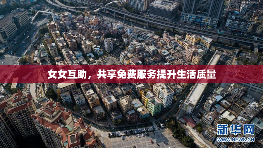 女女互助，共享免费服务提升生活质量