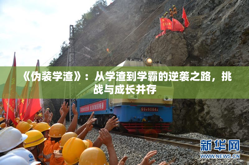 《伪装学渣》：从学渣到学霸的逆袭之路，挑战与成长并存