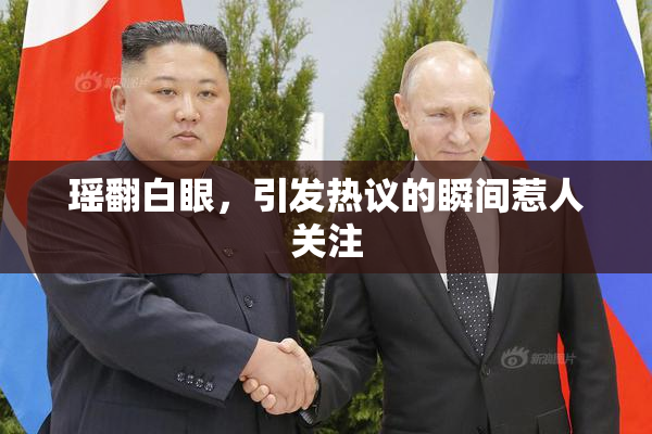 瑶翻白眼，引发热议的瞬间惹人关注
