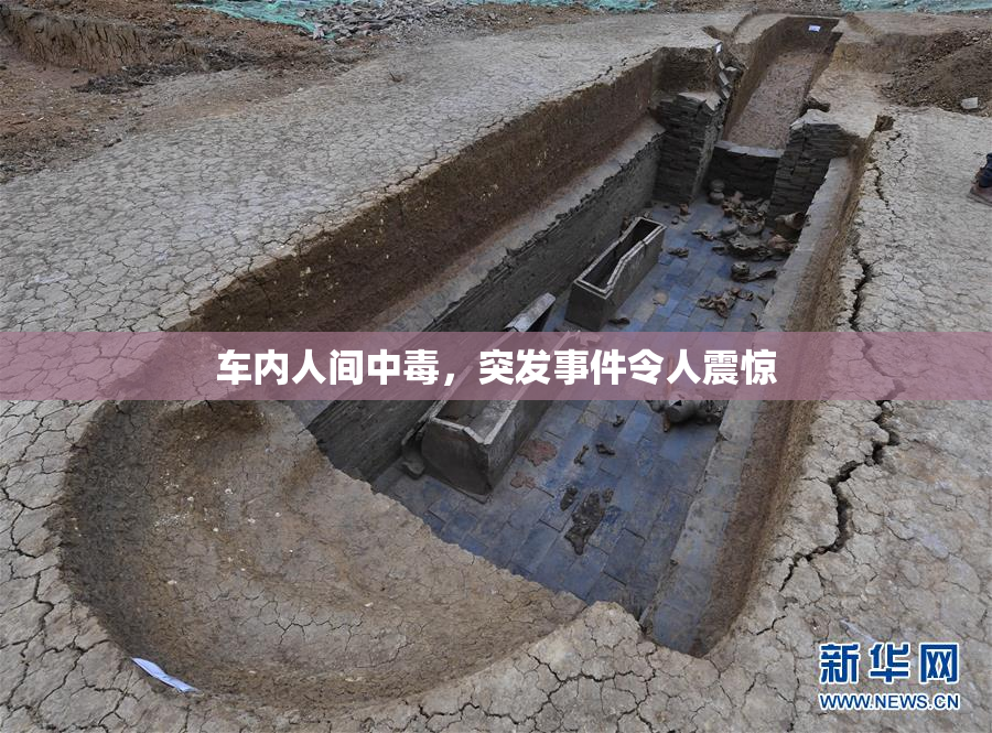 车内人间中毒，突发事件令人震惊