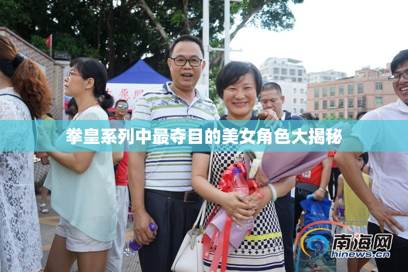 拳皇系列中最夺目的美女角色大揭秘