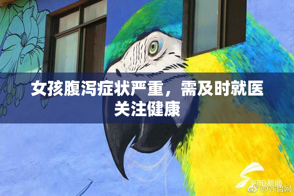 女孩腹泻症状严重，需及时就医关注健康
