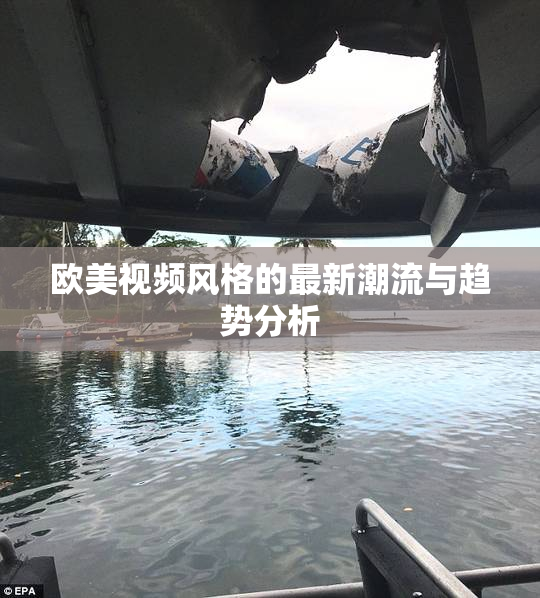 欧美视频风格的最新潮流与趋势分析