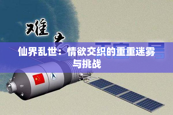 仙界乱世：情欲交织的重重迷雾与挑战