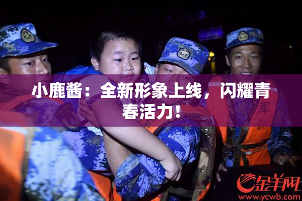 小鹿酱：全新形象上线，闪耀青春活力！