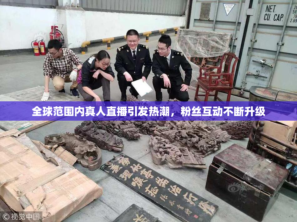 全球范围内真人直播引发热潮，粉丝互动不断升级