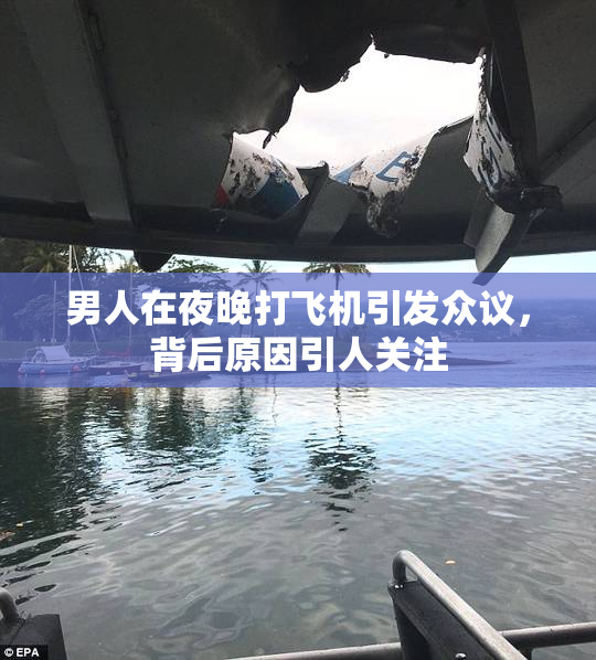 男人在夜晚打飞机引发众议，背后原因引人关注