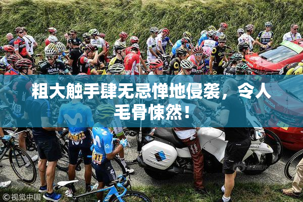 粗大触手肆无忌惮地侵袭，令人毛骨悚然！