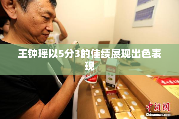王钟瑶以5分3的佳绩展现出色表现