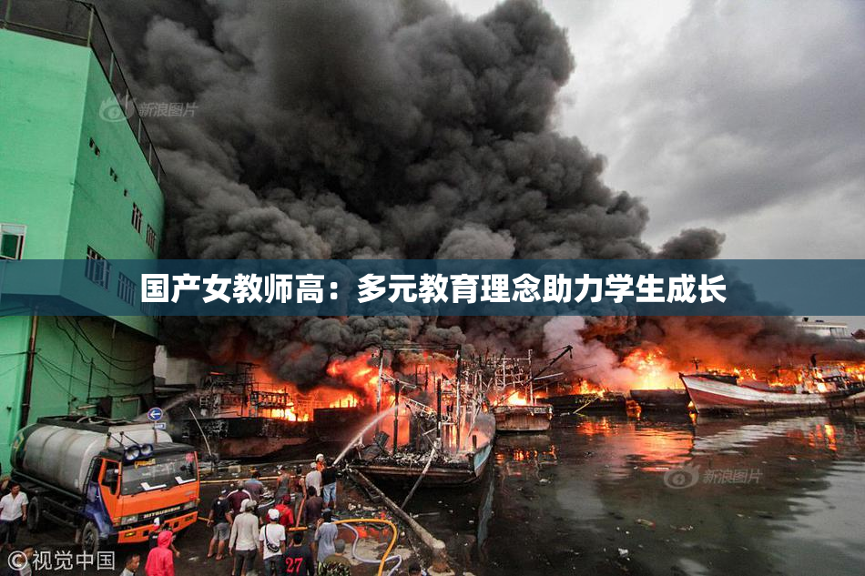 国产女教师高：多元教育理念助力学生成长