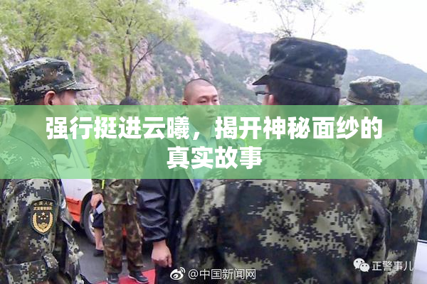 强行挺进云曦，揭开神秘面纱的真实故事
