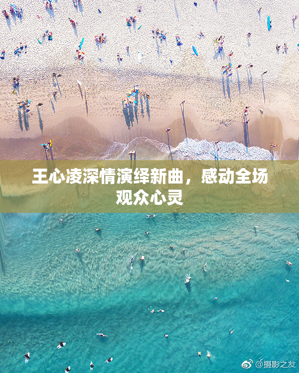 王心凌深情演绎新曲，感动全场观众心灵