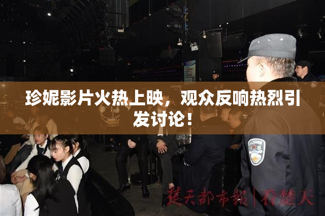 珍妮影片火热上映，观众反响热烈引发讨论！