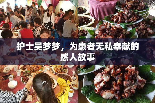 护士吴梦梦，为患者无私奉献的感人故事