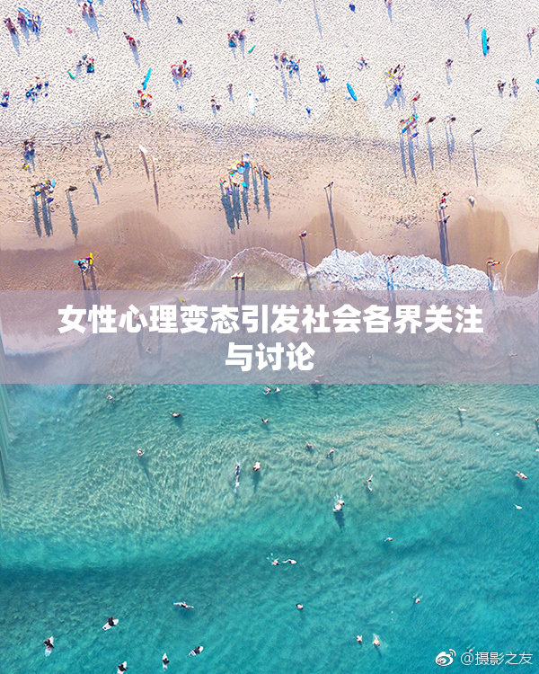 女性心理变态引发社会各界关注与讨论