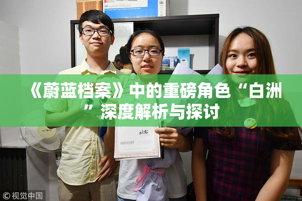 《蔚蓝档案》中的重磅角色“白洲”深度解析与探讨