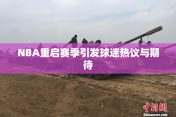 NBA重启赛季引发球迷热议与期待