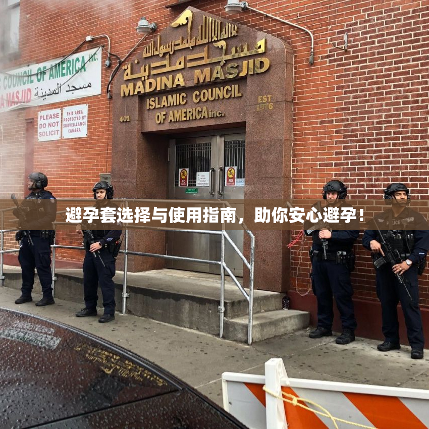 避孕套选择与使用指南，助你安心避孕！