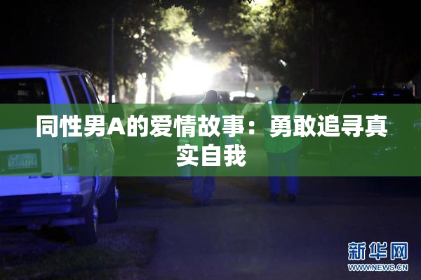 同性男A的爱情故事：勇敢追寻真实自我