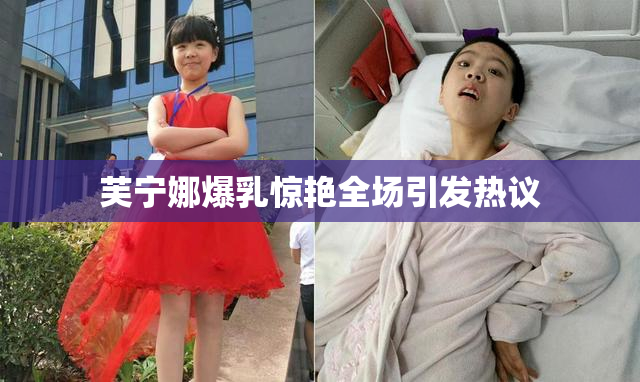 芙宁娜爆乳惊艳全场引发热议