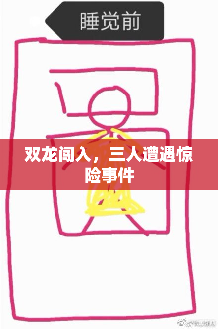 双龙闯入，三人遭遇惊险事件