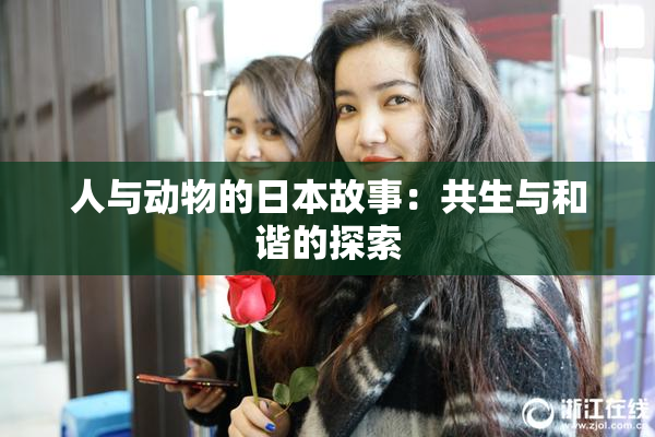 人与动物的日本故事：共生与和谐的探索