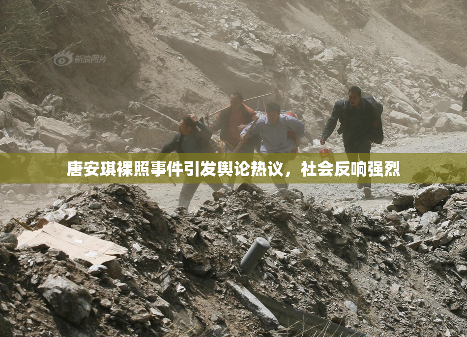 唐安琪裸照事件引发舆论热议，社会反响强烈