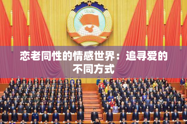 恋老同性的情感世界：追寻爱的不同方式