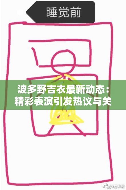 波多野吉衣最新动态：精彩表演引发热议与关注