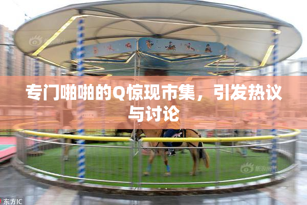 专门啪啪的Q惊现市集，引发热议与讨论