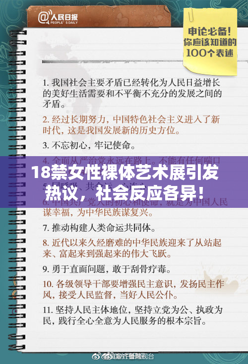 18禁女性裸体艺术展引发热议，社会反应各异！