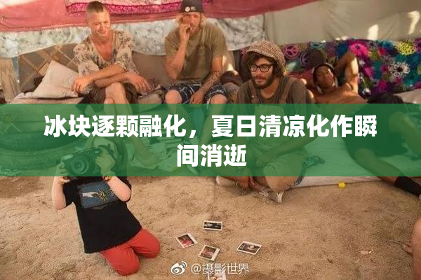冰块逐颗融化，夏日清凉化作瞬间消逝