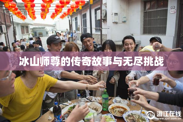 冰山师尊的传奇故事与无尽挑战