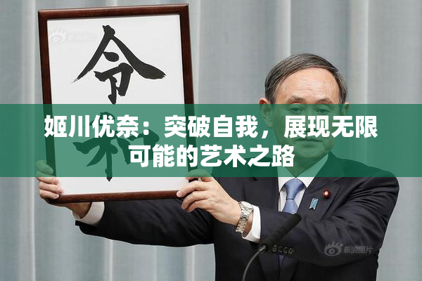 姬川优奈：突破自我，展现无限可能的艺术之路