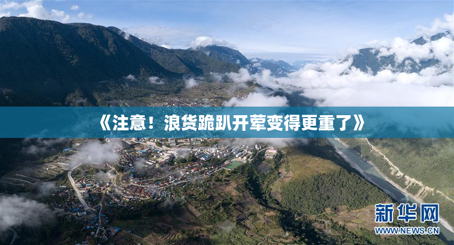 《注意！浪货跪趴开荤变得更重了》