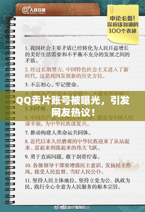 QQ卖片账号被曝光，引发网友热议！