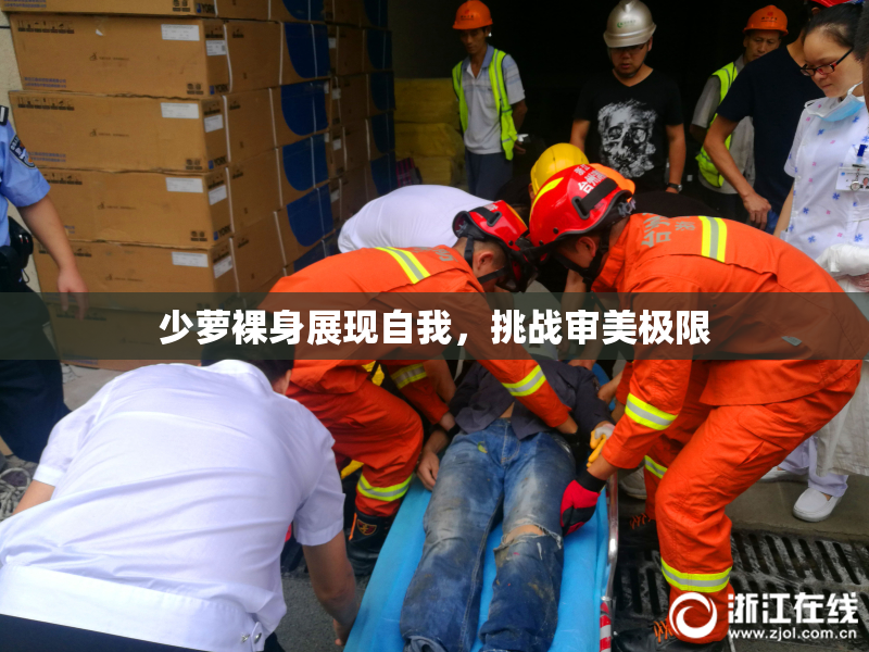 少萝裸身展现自我，挑战审美极限